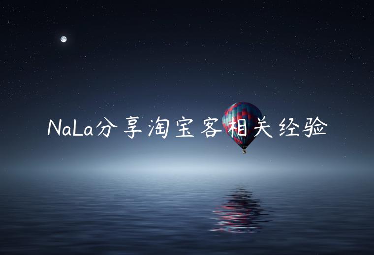 NaLa分享淘寶客相關經驗